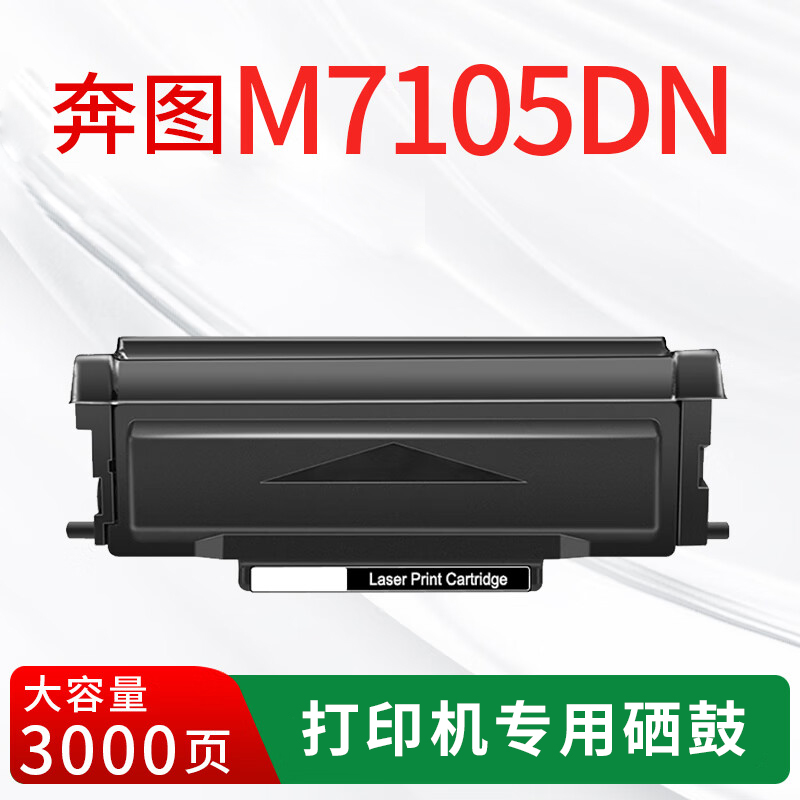 奔图M7105DN的墨盒