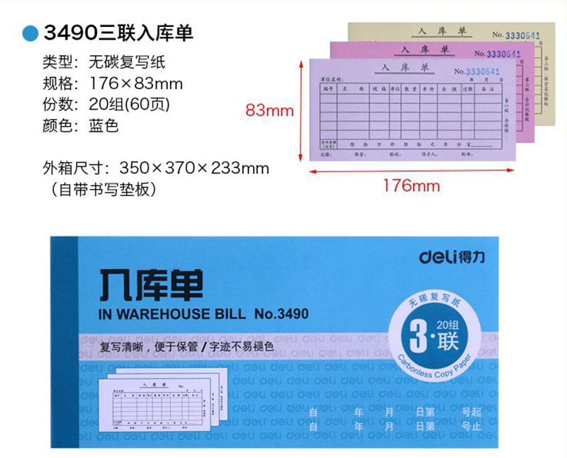 得力3490三联入库单(蓝) 详情页