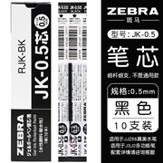 斑马JK-0.5 黑色 笔芯 10支/盒