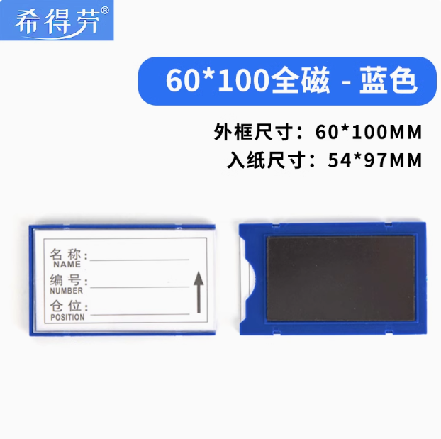 希得劳60*100mm全磁蓝色标签